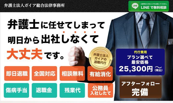 退職代行ガイアの公式サイト