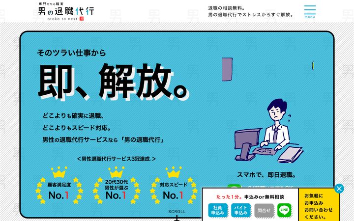 男の退職代行の公式サイト